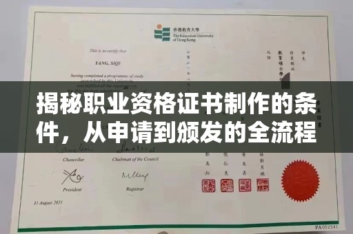 阜宁揭秘职业资格证书制作的条件，从申请到颁发的全流程解析